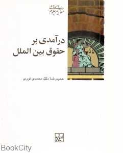 درآمدی بر حقوق بین‌الملل
