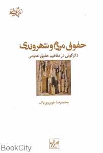 حقوق مردم و شهروندی (دگرگونی در مفاهیم حقوق عمومی)