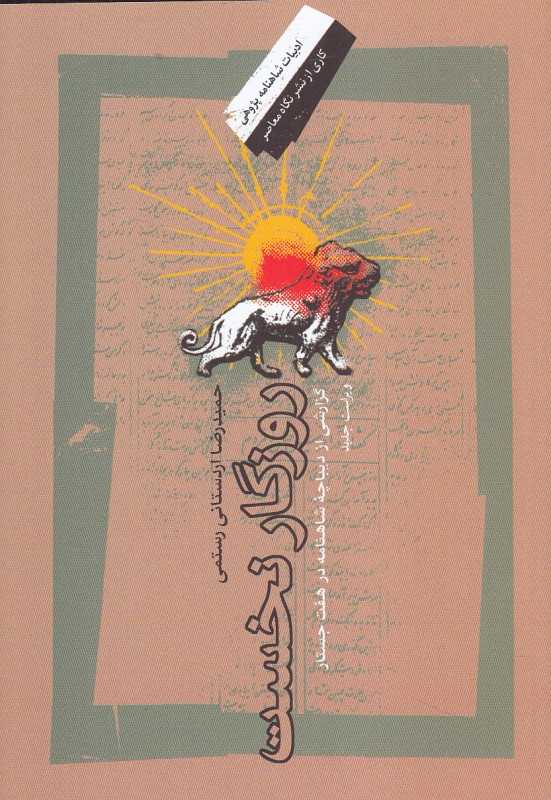 روزگار نخست (گزارشی از دیباچه شاهنامه در هفت جستار)