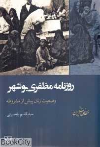 روزنامه مظفری بوشهر (وضعیت زنان پیش از مشروطه)