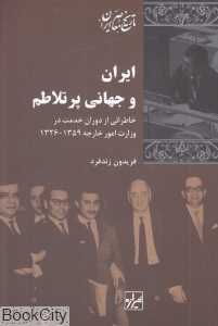 ایران و جهانی پر تلاطم (خاطراتی از دوران خدمت در وزارت امور خارجه1359 - 1326)