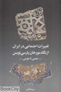 تغییرات اجتماعی در ایران از نگاه مورخان پارسی نوین (بلعمی تا جوینی)