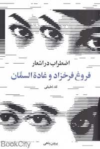 اضطراب در اشعار فروغ فرخزاد و غادة‌السمان (نقد و تفسیر)