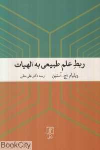 ربط علم طبیعی به الهیات