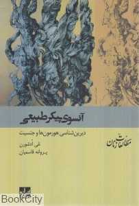 آن‌سوی پیکر طبیعی ( دیرین‌شناسی هورمون‌ها و جنسیت)