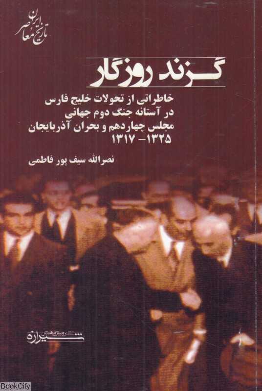 گزند روزگار (تاریخ معاصر ایران 26)