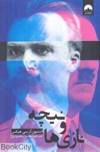 نیچه و نازی‌ها