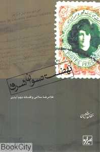 نهضت نسوان شرق (مجموعه مطالعات زنان 2)