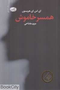 همسر خاموش