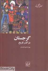 گرجستان در گذر تاریخ (مجموعه مطالعات آسیایی 2)