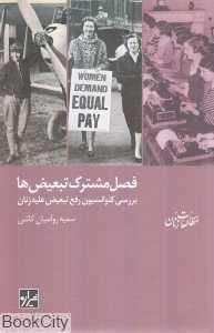 فصل مشترک تبعیض‌ها (بررسی کنوانسیون رفع تبعیض علیه زنان) (مجموعه مطالعات زنان 6)