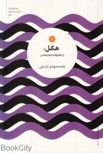 هگل از متافیزیک به پدیدارشناسی