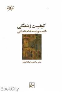 کیفیت زندگی شاخص توسعه اجتماعی (مجموعه اندیشه جامعه مدرن 6)