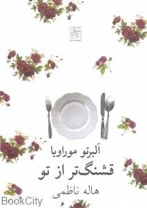 قشنگ‌تر از تو