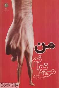 من می‌توانم