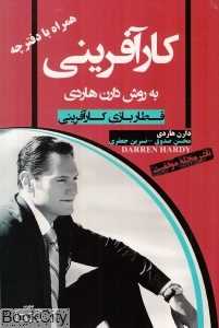کارآفرینی به روش دارن هاردی (با دفترچه کارآفرینی)