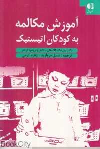 آموزش مکالمه به کودکان اتیستیک