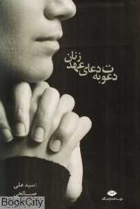 دعوت به دعای عهد زنان