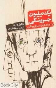 یک میلیون جرینگی