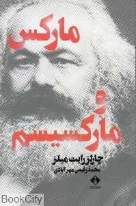 مارکس و مارکسیسم