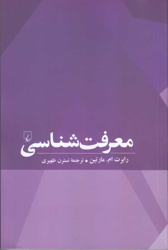 معرفت‌شناسی (ققنوس) - 0