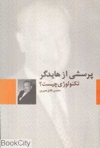 پرسشی از هایدگر (تکنولوژی چیست)