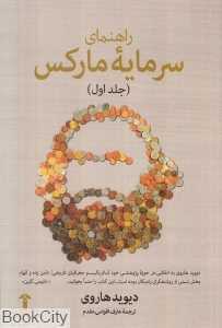 راهنمای سرمایه مارکس 1 - 0