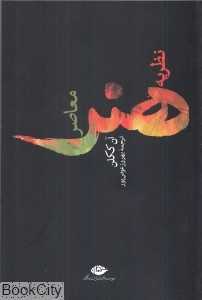 نظریه هنر معاصر