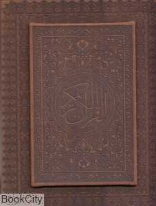 قرآن کریم (چرم معطر جیبی با جعبه پارمیس)
