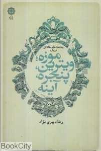 یادداشت‌ها و مقالاتی درباره موزه ویترین پنجره آینه