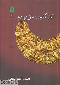 آثار گنجینه زیویه