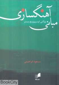 مبانی آهنگسازی (هم‌آواز)