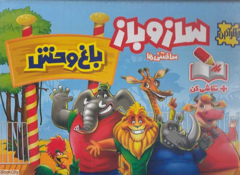 ساز و باز باغ‌وحش 57 قطعه 1130