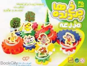 چرخ‌دنده‌ها مزرعه 45 قطعه 1045 فکرآذین