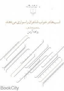 اسب‌ها در خواب شاعران را سواری می‌دهند