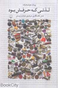 لذتی که حرفش بود (شش تک‌نگاری درباره دیدن و زیستن) - 0