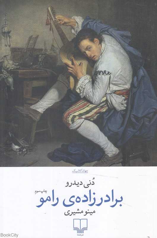 برادرزاده رامو