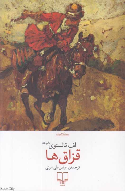 قزاق‌ها (چشمه)