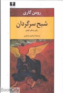 شبح سرگردان (رقص چنگیز کوهن)