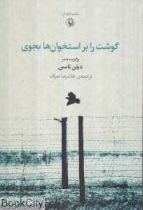 گوشت را بر استخوان‌ها‌ بجوی