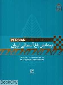 پیدایش باغ آسمانی ایران