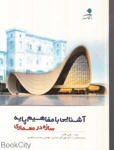 آشنایی با مفاهیم پایه (سازه در معماری)