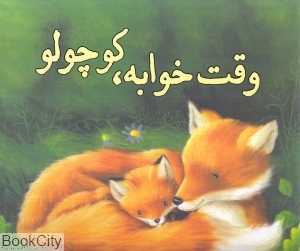 وقت خواب کوچولو