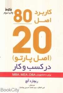 کاربرد اصل 20/80 اصل پارتو در کسب و کار