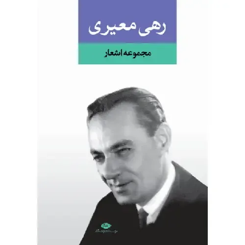 مجموعه اشعار رهی معیری