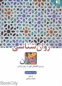 روان‌شناسی مردان (بررسی الگوهای کهن در روان مردان)