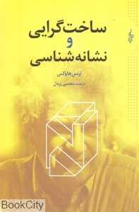 ساخت‌گرایی و نشانه‌شناسی