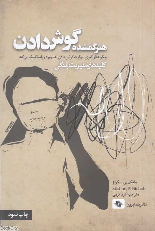 هنر گمشده گوش دادن (چگونه فراگیری مهارت گوش دادن به بهبود روابط کمک می‌کند)