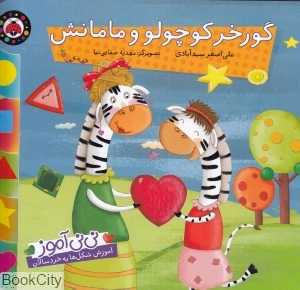 گورخر کوچولو و مامانش (نی‌نی‌آموز)