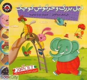 فیل بزرگ و خرگوش کوچک (نی‌نی‌آموز)
